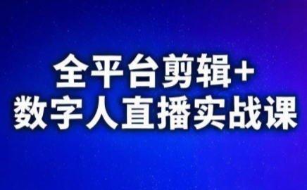 视频号、快手、抖音全平台剪辑+数字人直播实战课(更新8月)-邪修侠学院