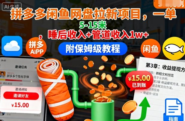 拼多多闲鱼网盘拉新项目,一单5-15米,睡后收入+管道收入1w+(附保姆级教程)-邪修侠学院