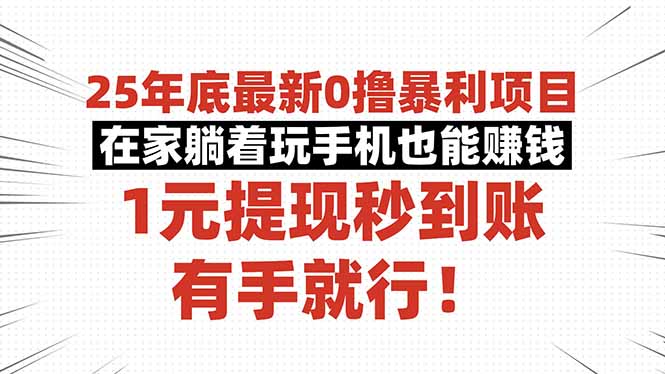 25年底最新0撸暴利项目,在家躺着玩手机也能赚钱,1元提现秒到账,有手…-邪修侠学院
