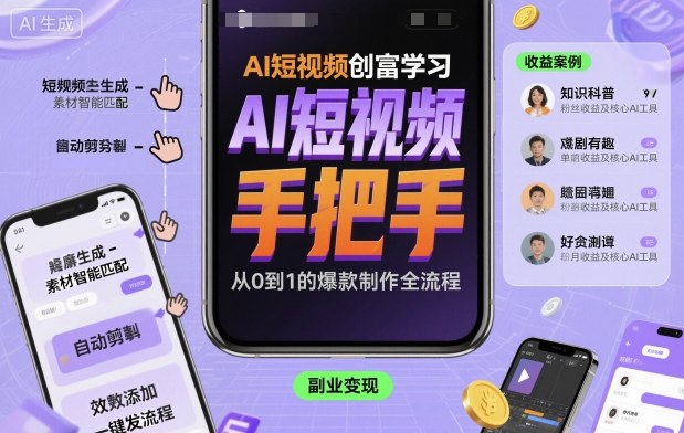 AI短视频创富学习，手把手教会你制作AI短视频-邪修侠学院