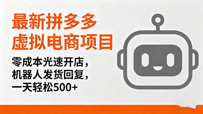 最新拼多多虚拟电商项目，零成本光速开店，机器人发货回复，一天轻松500+-邪修侠学院