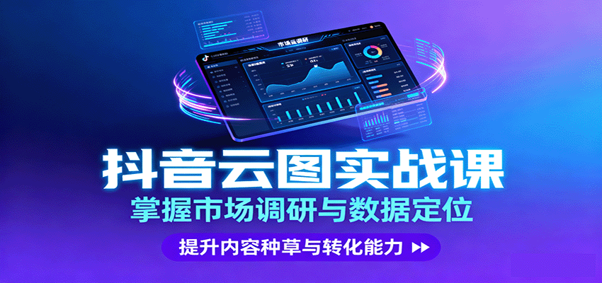 抖音云图实战,掌握市场调研与数据定位,提升内容种草与转化能力-邪修侠学院