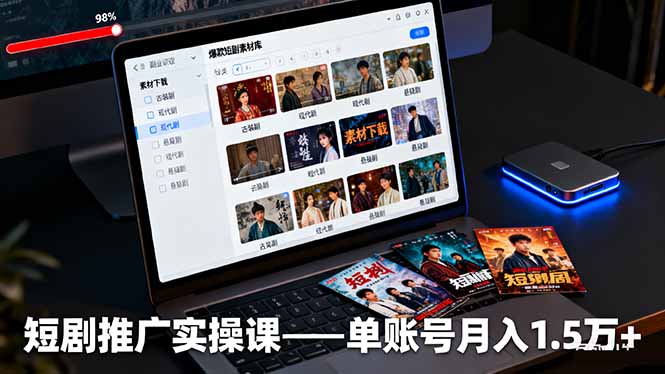 短剧推广实操课：授权获取+素材下载+爆款剪辑+平台运营，单账号月入1.5万+-邪修侠学院