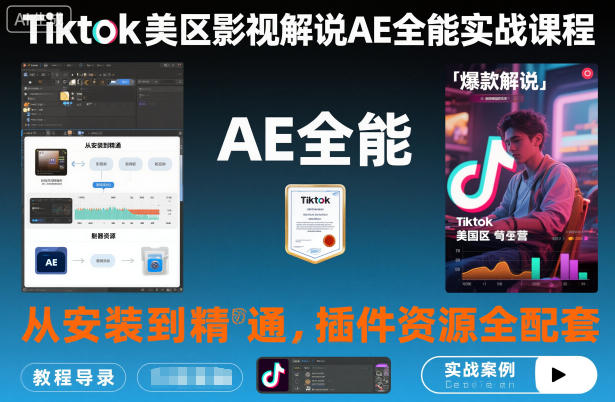 Tiktok美区影视解说AE全能实战课程:从安装到精通,插件资源全配套,TK影视解说必学-邪修侠学院