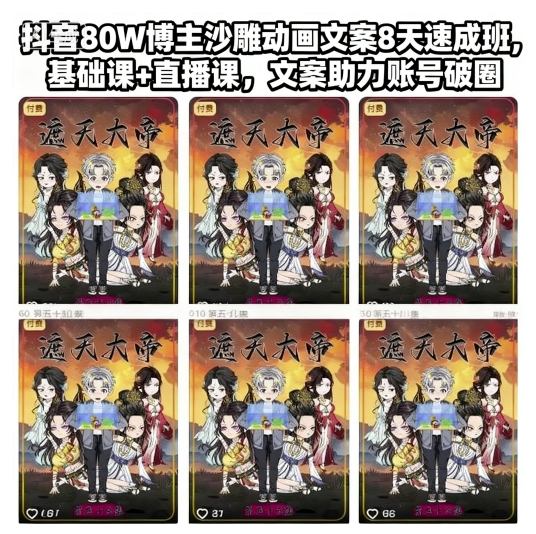 抖音80W博主沙雕动画文案8天速成班,基础课+直播课,文案助力账号破圈-邪修侠学院