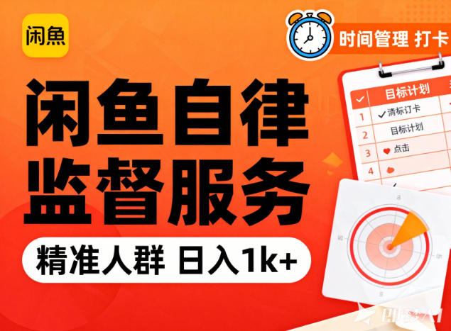 闲鱼卖自律监督服务，人群精准，每天1k+纯利润-邪修侠学院