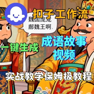 Coze扣子智能体工作流一键生成成语故事短视频,保姆级实战搭建教学-邪修侠学院