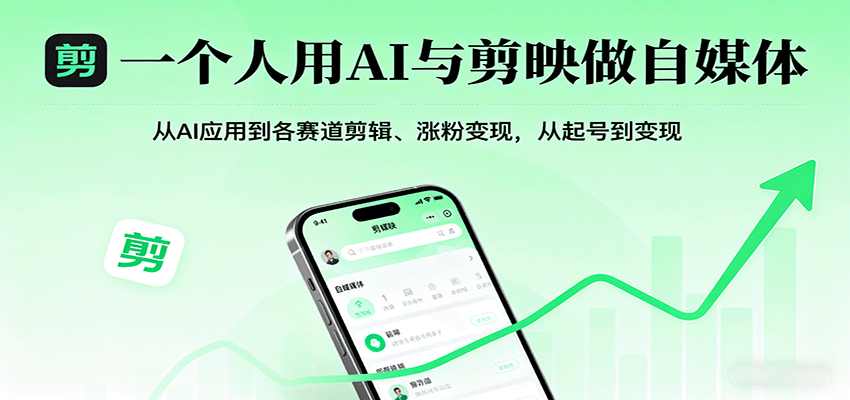 一个人用AI与剪映做自媒体,从AI应用到各赛道剪辑、涨粉变现,从起号到变现-邪修侠学院