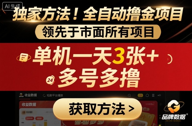 独家方法!最新短剧平台全自动撸金项目,领先于市面所有挂G项目,单机一天3张+,多号多撸【揭秘】-邪修侠学院