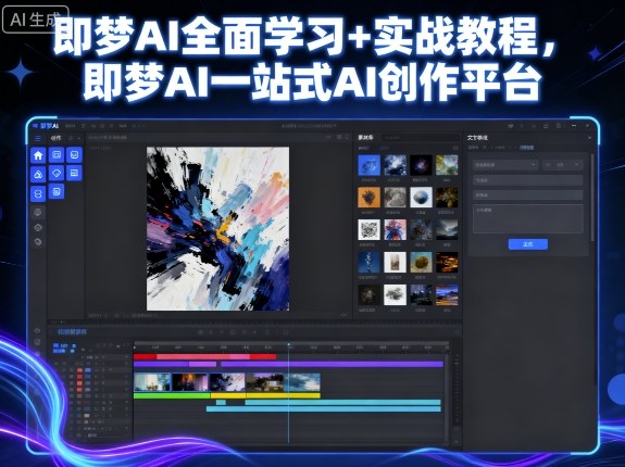 即梦AI全面学习+实战教程,即梦AI一站式AI创作平台-邪修侠学院