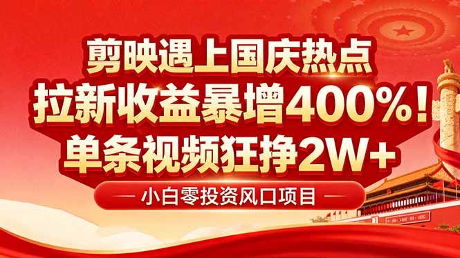 国庆流量风口!剪映小白吃红利:0基础几分钟一条,拉新收益暴涨400%,…-邪修侠学院