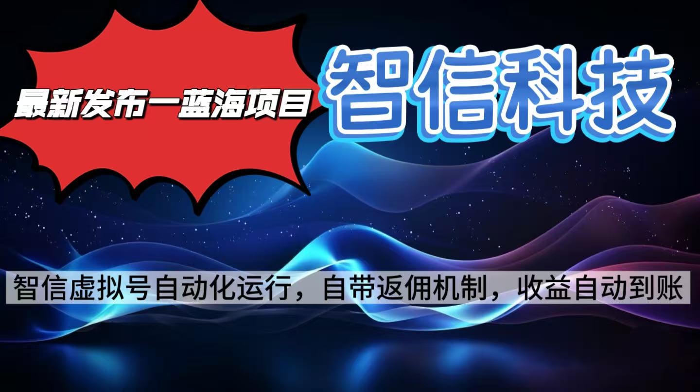 最新蓝海项目,智信科技号全自动项目,无需人工,单电脑日收益2000+单…-邪修侠学院