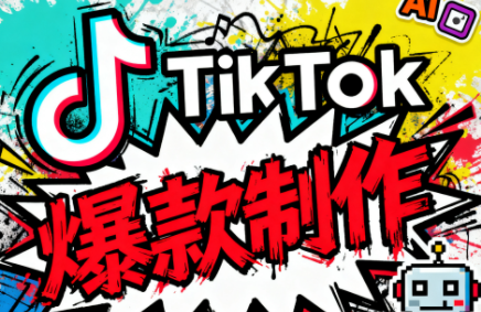 聚星团队·TK出海淘金训练营-邪修侠学院