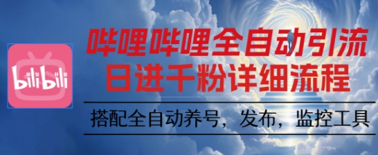 哔哩哔哩全自动引流,一个视频裂变100个矩阵玩法,搭配全自动养号,发布,监控工具【揭秘】-邪修侠学院