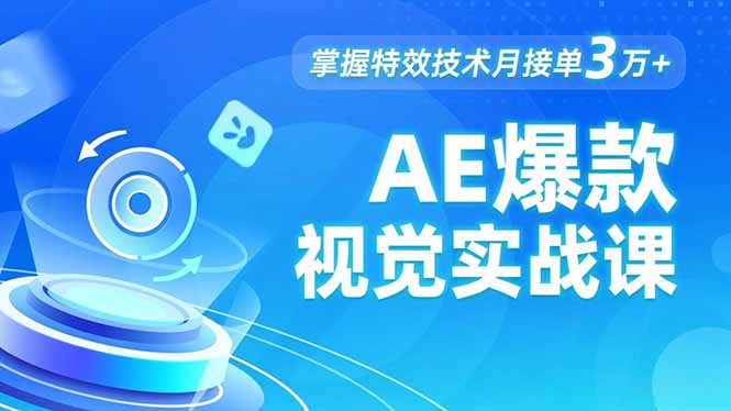 AE 爆款视觉实战课,发光文字、物体转场、运动跟踪,掌握特效技术月接单3万+-邪修侠学院