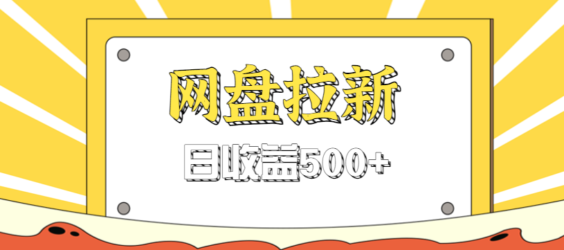 零门槛信息差项目,利用热门事件操作网盘拉新赚钱玩法,日收益500+-邪修侠学院