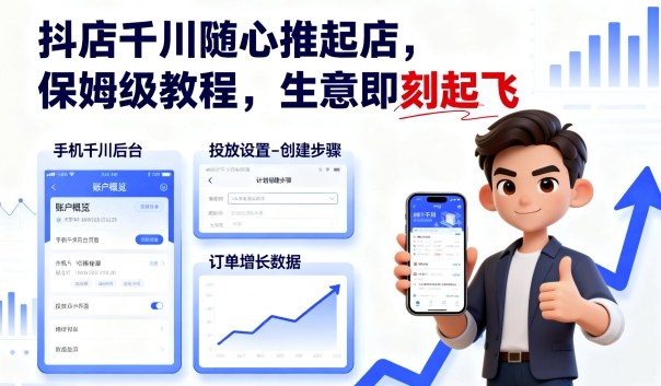 抖店千川随心推起店，保姆级教程，生意即刻起飞-邪修侠学院