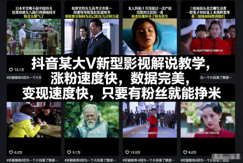 抖音某大V新型影视解说教学,涨粉速度快,数据完美,变现速度快,只要有粉丝就能挣米-邪修侠学院