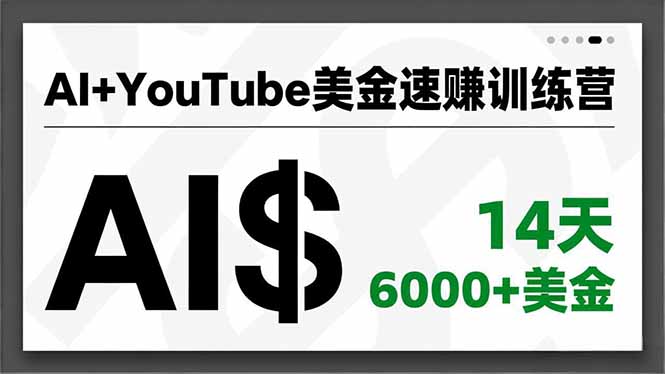 AI+YouTube美金速赚训练营,AI量产、爆款公式、急速变现、独家视野,14天创收6000+美金-邪修侠学院
