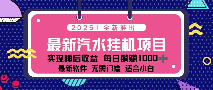 2025最新汽水音乐挂机项目 每天几分钟 轻松上w-邪修侠学院