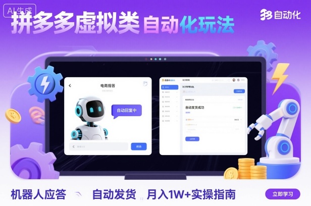 拼多多虚拟类目自动化玩法:机器人应答+自动发货,月入1W+实操指南-邪修侠学院