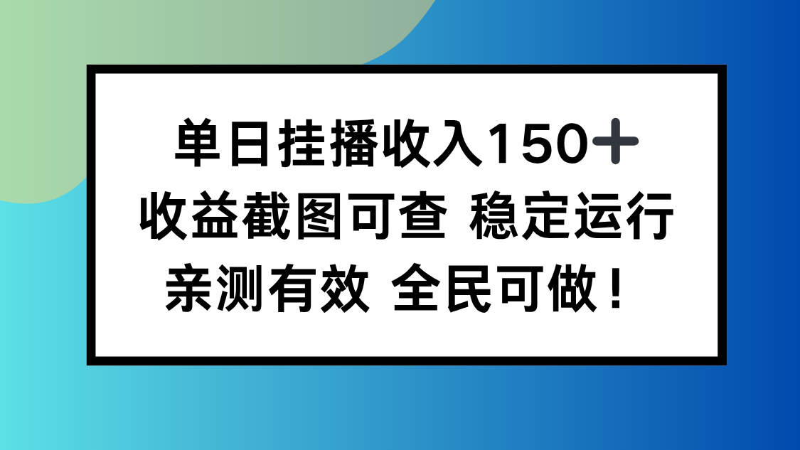 单日挂播收入150+,收益截图可查 稳定运行,全民可做!-邪修侠学院