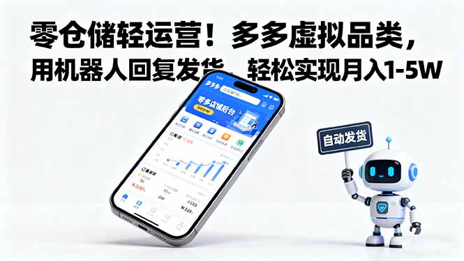 零仓储轻运营！多多虚拟品类，用机器人回复发货，轻松实现月入 1-5 W-邪修侠学院