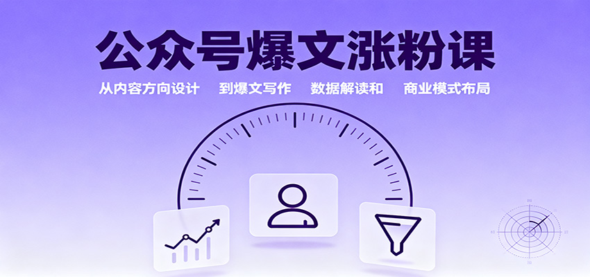 公众号爆文涨粉课:从内容方向设计到爆文写作,数据解读和商业模式布局-邪修侠学院