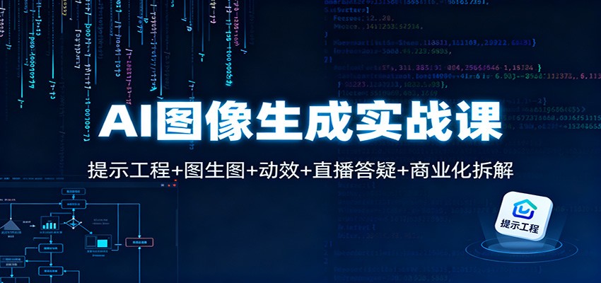 AI图像生成实战课:提示工程+图生图+动效+直播答疑+商业化拆解-邪修侠学院