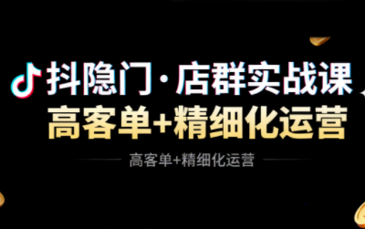 抖隐门·抖音小店高利润高客单店群玩法-邪修侠学院