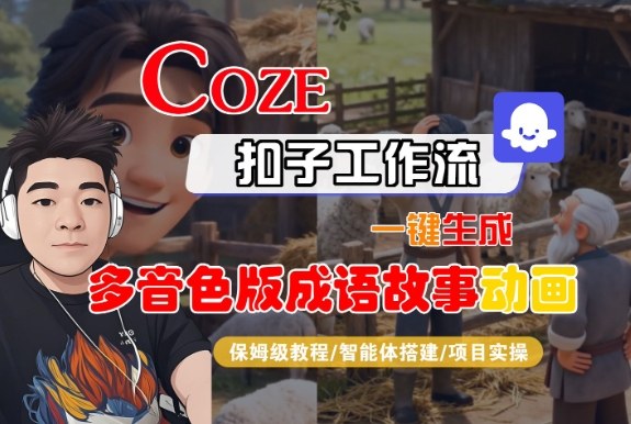 Coze扣子智能体工作流一键生成“多音色版成语故事“动画,全流程保姆级教学-邪修侠学院