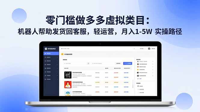 零门槛做多多虚拟类目:机器人帮助发货回客服,轻运营,月入 1-5W 实操路径-邪修侠学院