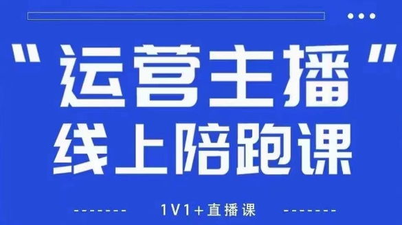 猴帝1600线上课,拉爆自然流,做懂流量的主播,新规政策下,自然流破圈攻略【更新9月】-邪修侠学院