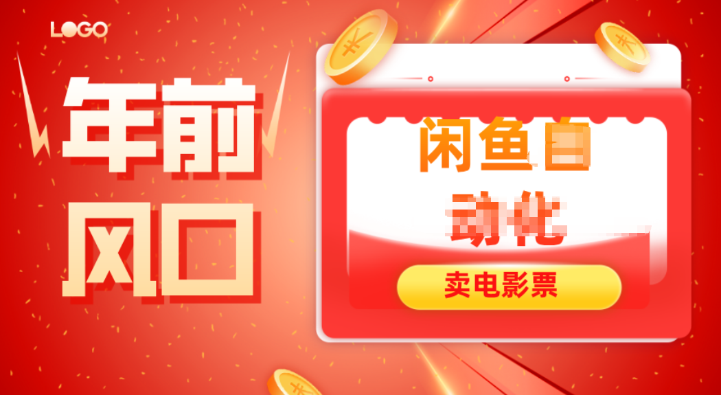 年前风口项目,闲鱼售卖电影票,一单5-50+利润,轻松日入四位数-邪修侠学院