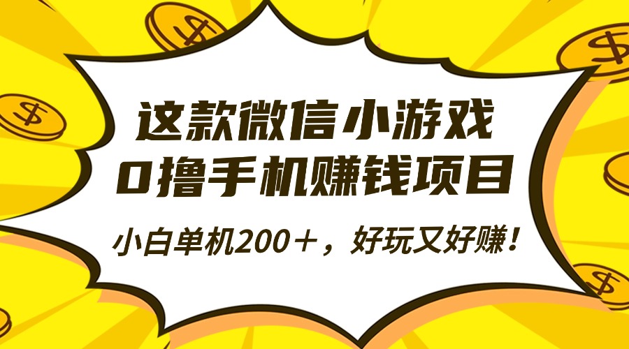 这款微信小游戏,0撸手机赚钱项目,小白单机200+,好玩又好赚!-邪修侠学院