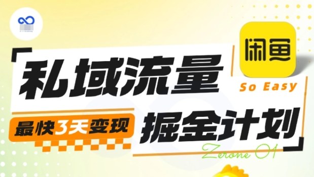 私域流量掘金计划实战训练营，最快3天变现-邪修侠学院