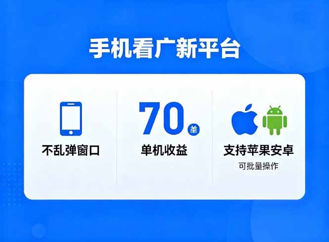 看广新平台,不乱弹窗口,单机做到了70加,支持苹果和安卓可批量,做到了日入1万+-邪修侠学院
