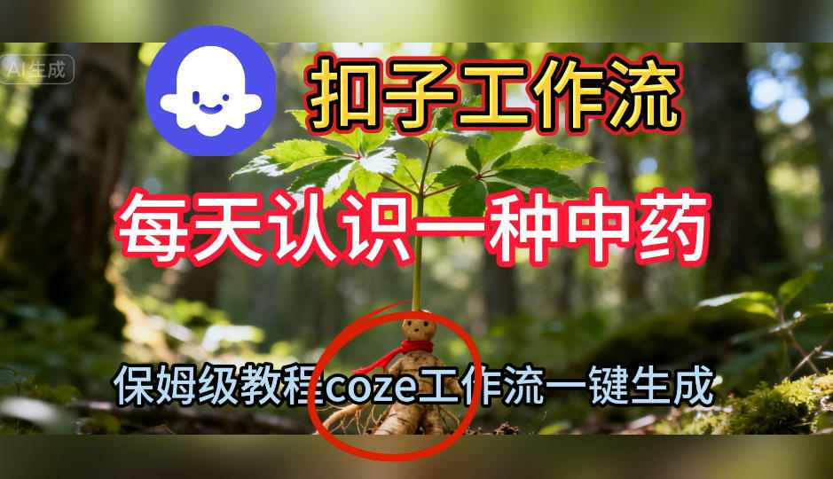 Coze扣子工作流一键生成每天认识一种中药短视频,保姆级搭建教学-邪修侠学院