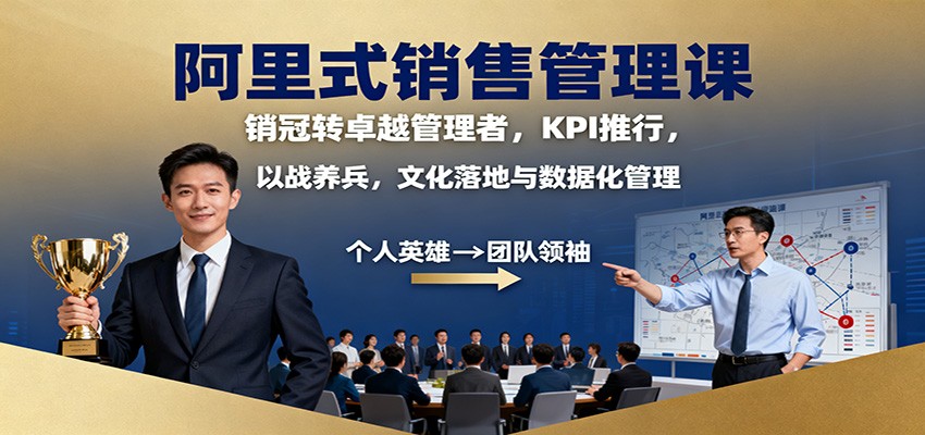 阿里式销售管理课:销冠转卓越管理者,KPI 推行,以战养兵,文化落地与数据化管理-邪修侠学院