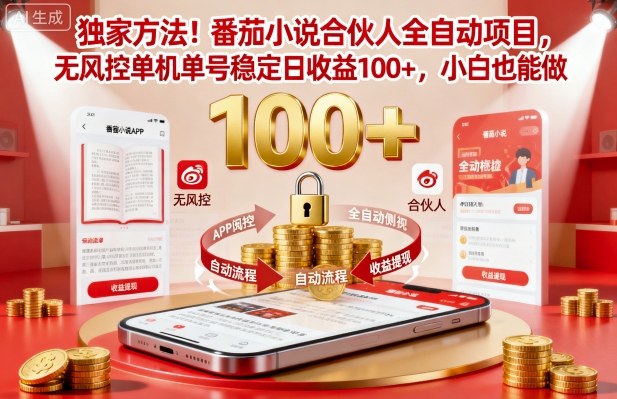 独家方法!番茄小说合伙人全自动挂G项目,无风控单机单号稳定日收益100+,小白也能做【揭秘】-邪修侠学院