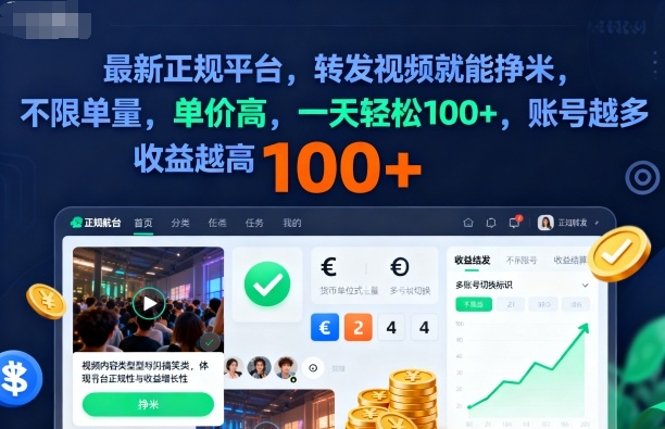 2025年最新正规平台,转发视频就能挣米,不限单量,单价高,一天轻松100+,账号越多收益越高【揭秘】-邪修侠学院