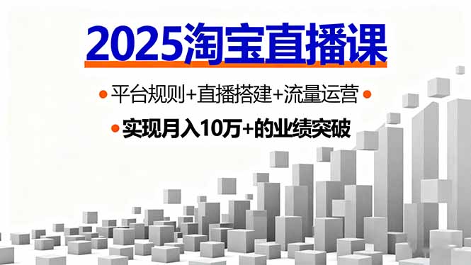 2025淘宝直播课,平台规则+直播搭建+流量运营,首播GMV破3万-邪修侠学院