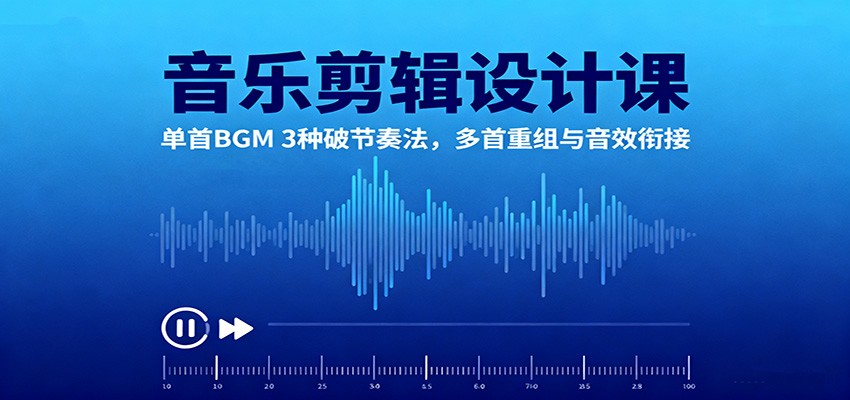 音乐剪辑设计课:单首BGM 3种破节奏法,多首重组与音效衔接-邪修侠学院