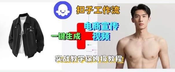Coze扣子工作流一键生成电商宣传视频,实战保姆级搭建教程-邪修侠学院