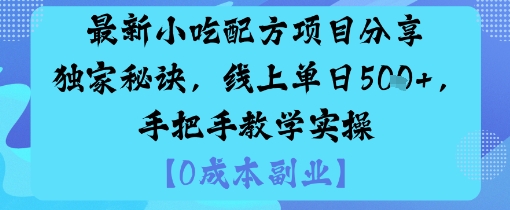 最新小吃配方项目分享独家秘诀,线上单日5张,手把手教学实操-邪修侠学院