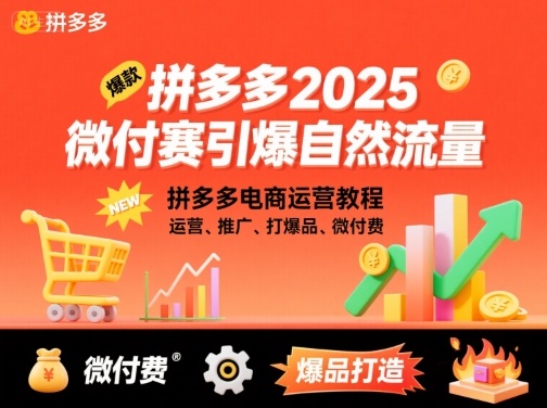 拼多多2025微付费引爆自然流量，拼多多电商运营教程，运营、推广、打爆品、微付费(更新)-邪修侠学院