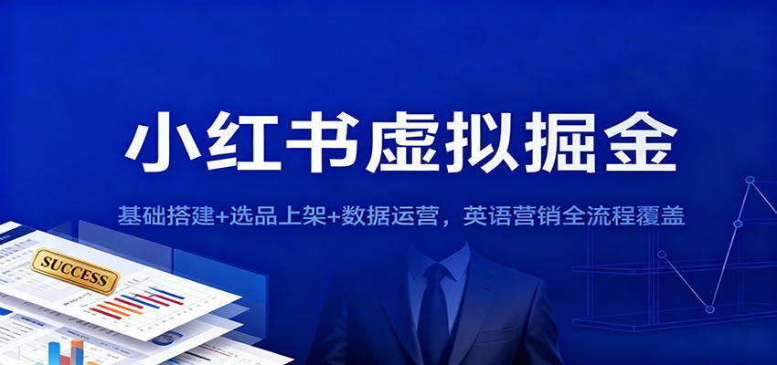 小红书虚拟掘金:基础搭建+选品上架+数据运营,英语营销全流程覆盖-邪修侠学院