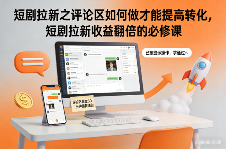 短剧拉新之评论区如何做才能提高转化，短剧拉新收益翻倍的必修课-邪修侠学院