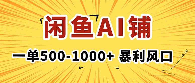 在闲鱼开AI写作店铺,一单500-1000+,暴利风口,稳定月入1-3W+-邪修侠学院