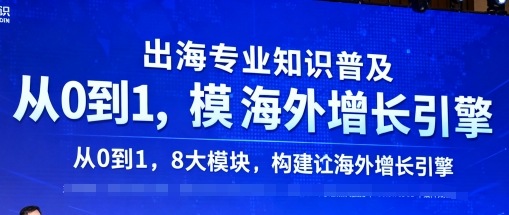 出海专业知识普及,从0到1,8大模块构建你的海外增长引擎-邪修侠学院
